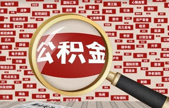 攸县封存公积金代提材料（代办封存公积金）